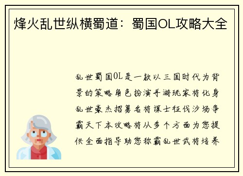 烽火乱世纵横蜀道：蜀国OL攻略大全