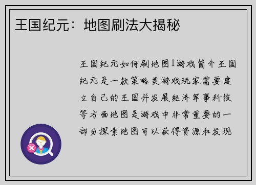 王国纪元：地图刷法大揭秘
