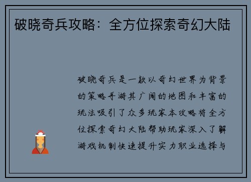 破晓奇兵攻略：全方位探索奇幻大陆