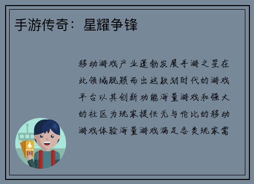 手游传奇：星耀争锋