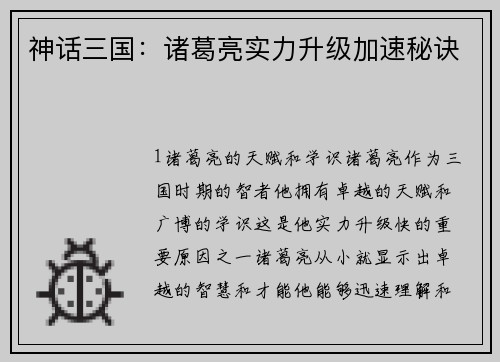 神话三国：诸葛亮实力升级加速秘诀