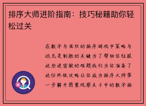 排序大师进阶指南：技巧秘籍助你轻松过关