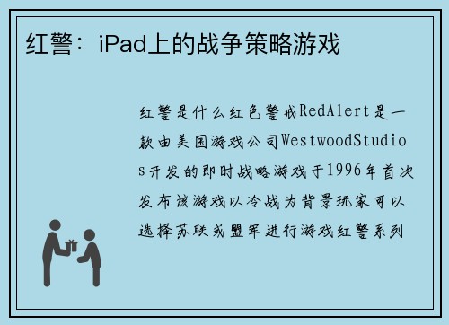 红警：iPad上的战争策略游戏