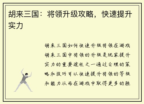 胡来三国：将领升级攻略，快速提升实力