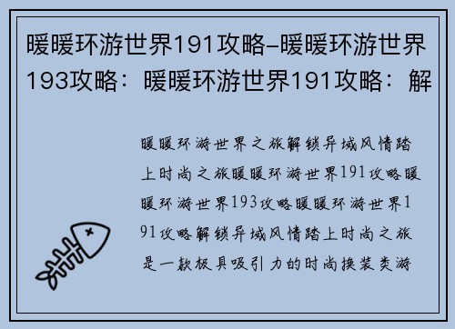 暖暖环游世界191攻略-暖暖环游世界193攻略：暖暖环游世界191攻略：解锁异域风情，踏上时尚之旅