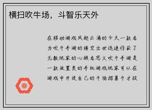 横扫吹牛场，斗智乐天外