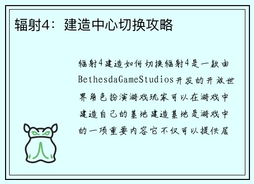 辐射4：建造中心切换攻略