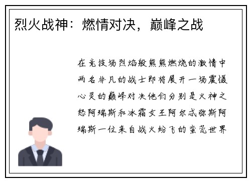 烈火战神：燃情对决，巅峰之战