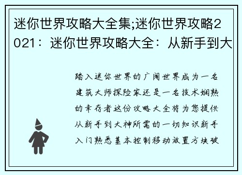 迷你世界攻略大全集;迷你世界攻略2021：迷你世界攻略大全：从新手到大神