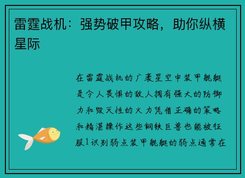 雷霆战机：强势破甲攻略，助你纵横星际