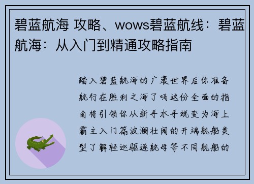 碧蓝航海 攻略、wows碧蓝航线：碧蓝航海：从入门到精通攻略指南