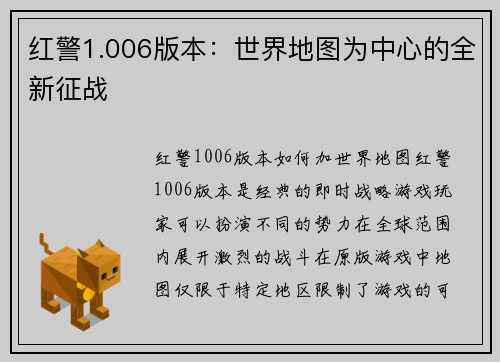 红警1.006版本：世界地图为中心的全新征战