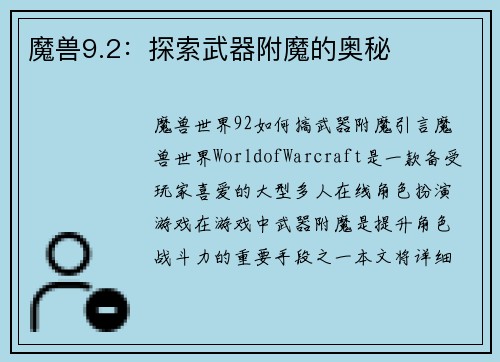 魔兽9.2：探索武器附魔的奥秘