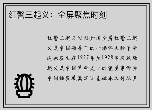 红警三起义：全屏聚焦时刻