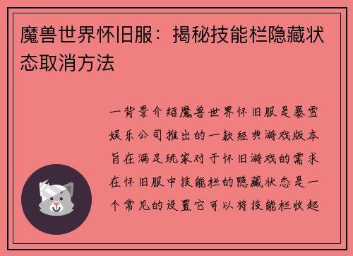 魔兽世界怀旧服：揭秘技能栏隐藏状态取消方法