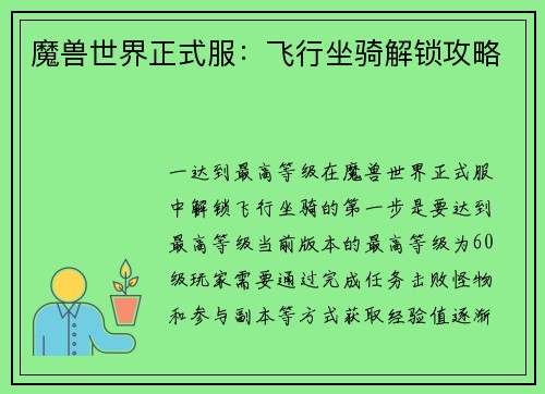 魔兽世界正式服：飞行坐骑解锁攻略