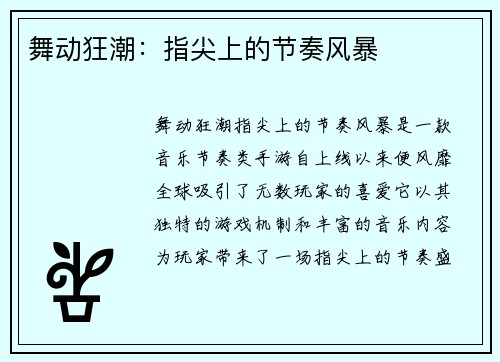 舞动狂潮：指尖上的节奏风暴