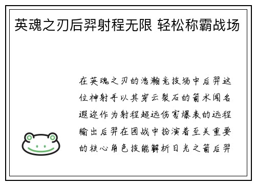 英魂之刃后羿射程无限 轻松称霸战场