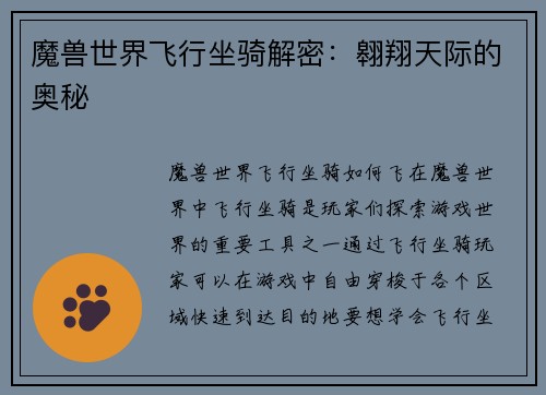 魔兽世界飞行坐骑解密：翱翔天际的奥秘