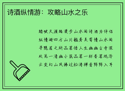 诗酒纵情游：攻略山水之乐
