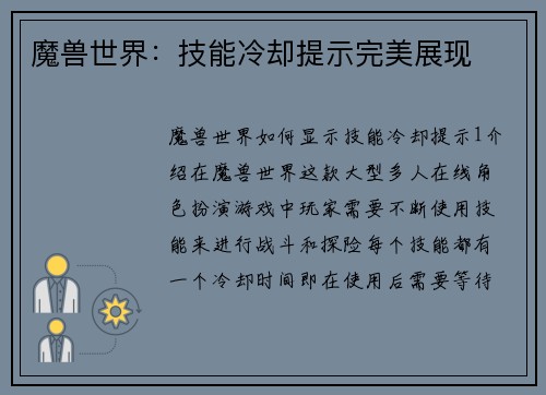 魔兽世界：技能冷却提示完美展现