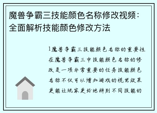 魔兽争霸三技能颜色名称修改视频：全面解析技能颜色修改方法