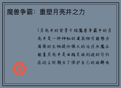 魔兽争霸：重塑月亮井之力