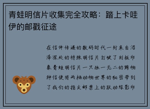 青蛙明信片收集完全攻略：踏上卡哇伊的邮戳征途