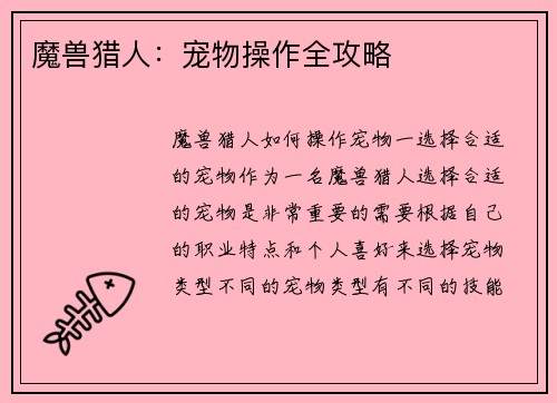 魔兽猎人：宠物操作全攻略