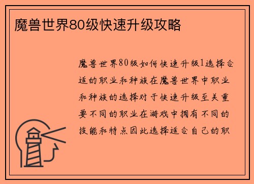 魔兽世界80级快速升级攻略