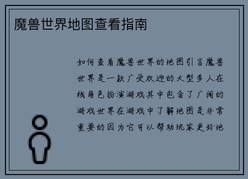 魔兽世界地图查看指南