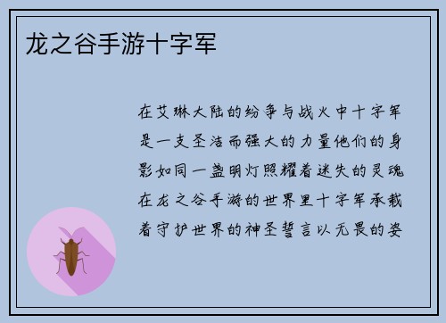 龙之谷手游十字军