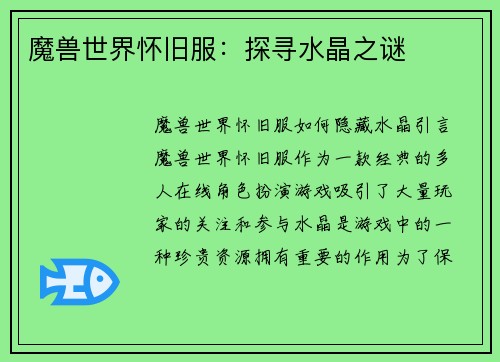 魔兽世界怀旧服：探寻水晶之谜