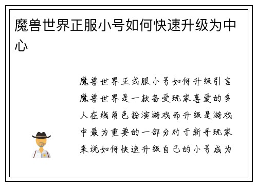 魔兽世界正服小号如何快速升级为中心