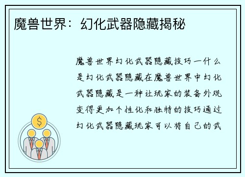 魔兽世界：幻化武器隐藏揭秘