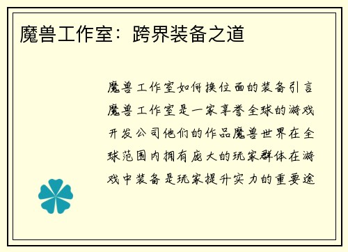 魔兽工作室：跨界装备之道