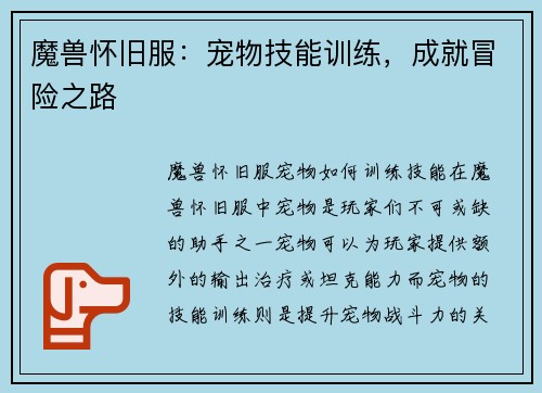 魔兽怀旧服：宠物技能训练，成就冒险之路