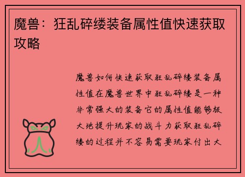 魔兽：狂乱碎缕装备属性值快速获取攻略