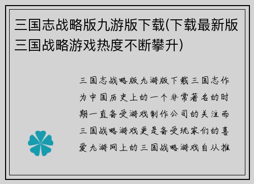 三国志战略版九游版下载(下载最新版三国战略游戏热度不断攀升)