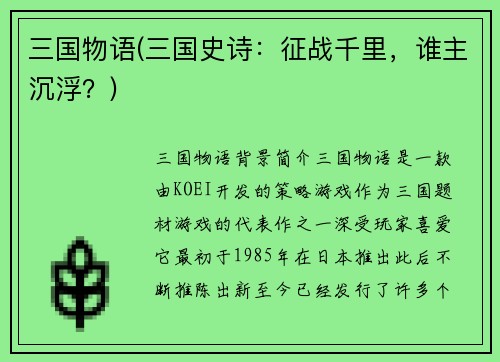 三国物语(三国史诗：征战千里，谁主沉浮？)