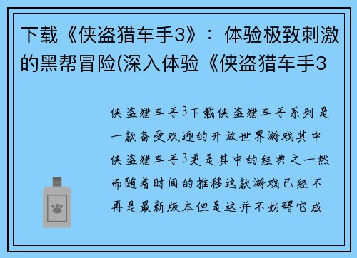 下载《侠盗猎车手3》：体验极致刺激的黑帮冒险(深入体验《侠盗猎车手3》：极致黑帮冒险引爆你的刺激！)