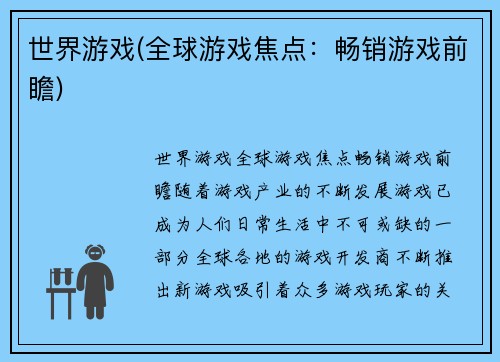世界游戏(全球游戏焦点：畅销游戏前瞻)