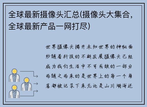 全球最新摄像头汇总(摄像头大集合，全球最新产品一网打尽)