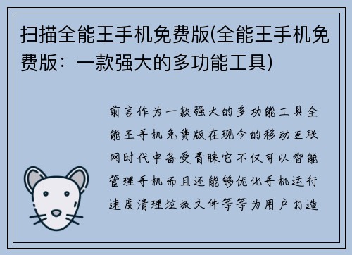 扫描全能王手机免费版(全能王手机免费版：一款强大的多功能工具)