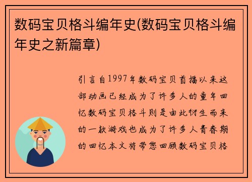 数码宝贝格斗编年史(数码宝贝格斗编年史之新篇章)