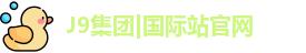 J9九游会